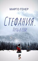 Стефания. Путь к себе (Марго Генер)