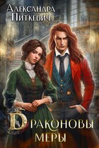 Драконовы меры (Александра Питкевич Samum)