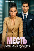 Месть идеальный сценарий (Лея Вестова)