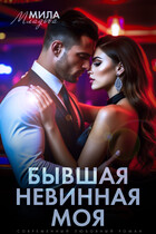 Бывшая. Невинная. Моя (Мила Младова)