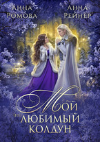 БЕСПЛАТНО!  Мой (не) любимый колдун (Анна Ромова
                                                                                                            
                                                                                                                                                                                                                                        ,
                                                                
                                                                                                                                            Анна Рейнер)