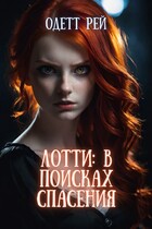 Лотти: в поисках спасения (Екатерина У.)