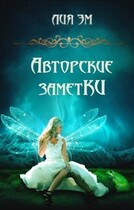Авторские заметКИ (Лия Эм)