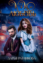 К+К=любовь (Дарья Ратникова)