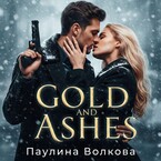 Золото и пепел (Паулина Волкова)