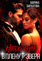Непокорная. В плену у Зверя (Марина Бархатова)