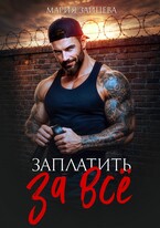 Заплатить за все (Мария Зайцева)