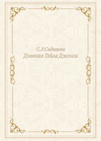 Дневник Гейла Джонса (Sofia Sadykova)