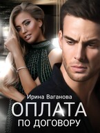 Оплата по договору (Ирина Ваганова)