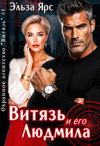 Витязь и его Людмила (Эльза Ярс)