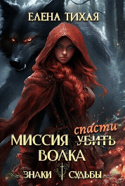 Миссия спасти Волка (Елена Тихая)