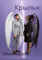 Крылья (Татьяна Фёдорова)