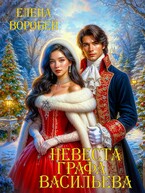 ❤️Невеста графа Васильева (Елена Воробей)
