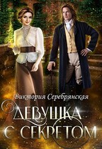 Девушка с секретом (Виктория Серебрянская)