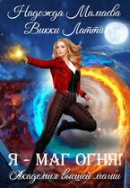 Я — маг огня! (Надежда Мамаева)