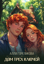 Дом Трех ключей (Алла Гореликова)