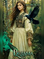 Ведьма (Лёни Васиковски)