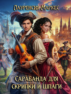 Сарабанда для скрипки и шпаги (Laurencia Marquez)