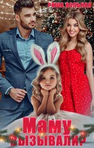 Маму вызывали?! (Риша Вольная)