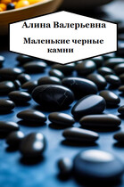 Маленькие черные камни (Alina Valeryevna)