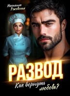 Развод. Как вернуть любовь? (Нионилла Ржевская)