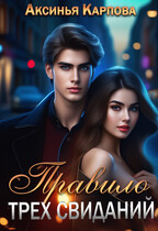 Правило трех свиданий (Аксинья Карпова)