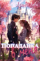 Попаданка в меня (Ариана Леви)