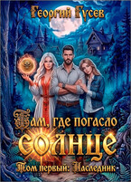 Там, где погасло солнце. Наследник. (Георгий Гусев)