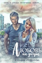 Любовь на десерт (Татьяна Солдатова)