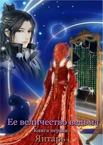 Ее величество ведьма. Книга первая. Янтарь (Ксения Соколова)