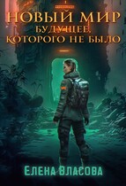 Новый мир. Будущее, которого не было (Елена Власова)