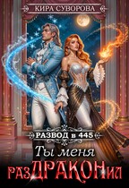 Развод в 445: Ты меня раздраконил (Кира Суворова)