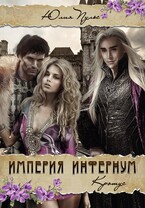 Империя Инфернум. Кротус (Юлия Пульс)