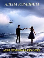 Моя любимая куколка (Алена Юрашина)