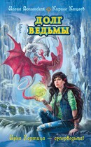Долг ведьмы (Илона Волынская, Кирилл Кащеев)