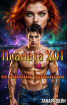 Планета Хот и ее горячие мужчины (Тамара Шейн)