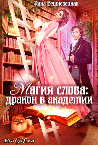 ❤️Магия слова: дракон в академии❤️ (Рина Вешневецкая)