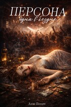 Персона. Одна в бездне. Том I. (Алла Богат)