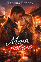 Меня повело (Царина Вереск)