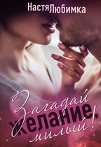 Загадай желание, милый! (Настя Любимка)