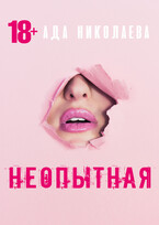 Неопытная (Ада Николаева)