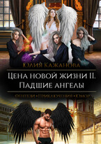 Цена новой жизни 2. Падшие Ангелы. (Кажанова Юлия)
