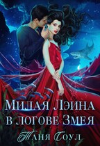 Милая Лэина в логове Змея (Таня Соул)