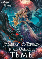Наведу порядок в королевстве тьмы (Анна Жнец)