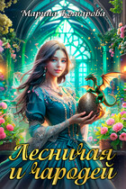 Лесничая и чародей (Марина Комарова)