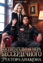 Воспитательная мера бессердечного ректора-дракона (Елена Гай)