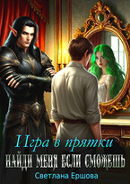 Игра в прятки. Найди меня, если сможешь (Светлана Ершова)