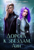 Дорога к звёздам. Айн (Анна Соломахина)