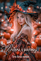 Ведьма, к ректору! Сборник (Ася Невеличка)