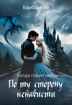 Когда горит небо: по ту сторону ненависти (Барбара Ли)